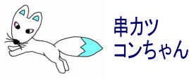 串カツ コンちゃん